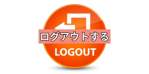 Googleアカウントからログアウトもしくはシークレットモードを使う