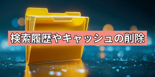 検索履歴やキャッシュデータを削除する