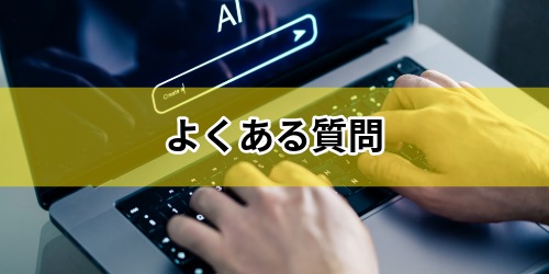 AIモードに関するよくある質問