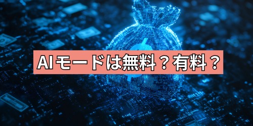 AIモードは無料？有料？