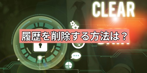 履歴を削除する方法は？