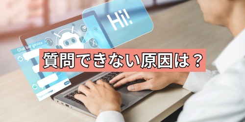 質問できない原因は？