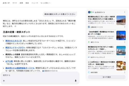 AIモードの生成結果