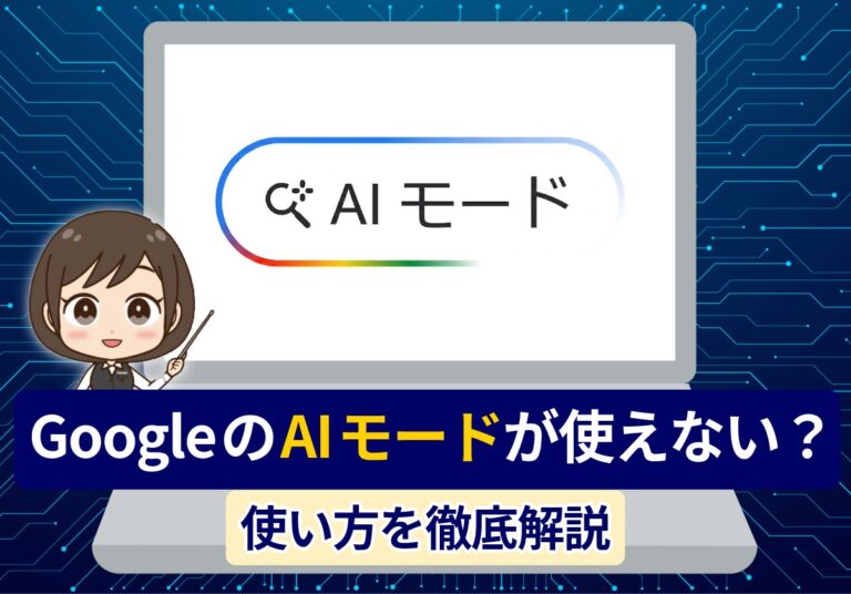 GoogleのAIモードが使えないのはなぜ？使い方や消し方を徹底解説