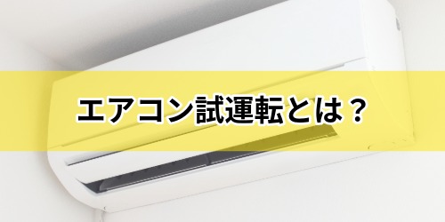 エアコン試運転とは？なぜ必要？