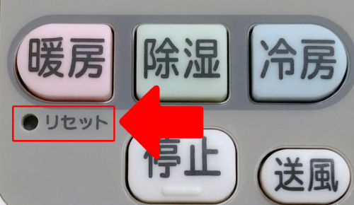 エアコン　リモコン　リセットボタン