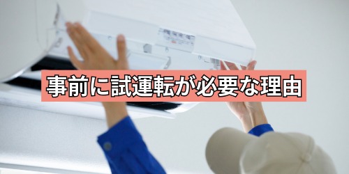 事前に試運転が必要な理由