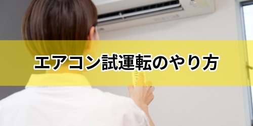 エアコン試運転の具体的なやり方と事前準備
