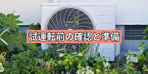 試運転前の確認と準備