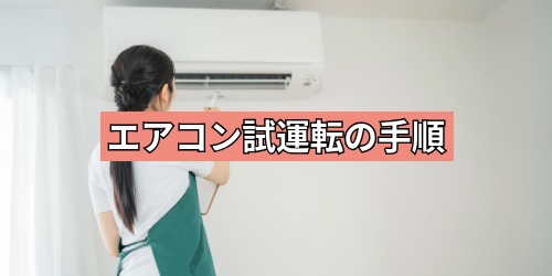 エアコン試運転の手順