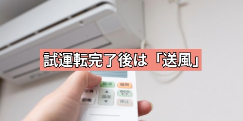 試運転完了後はカビを防ぐための「送風」