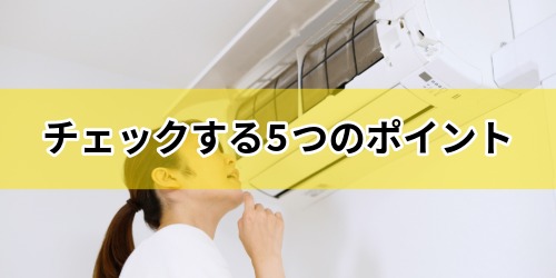 エアコン試運転でチェックする5つのポイント