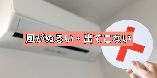 風がぬるい（冷えない）・風が出てこない