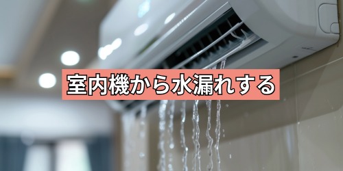 室内機から水漏れする