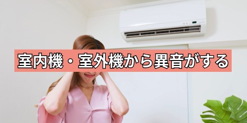 室内機または室外機から異音がする