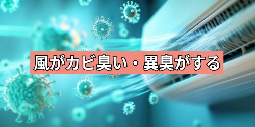 風がカビ臭い・異臭がする