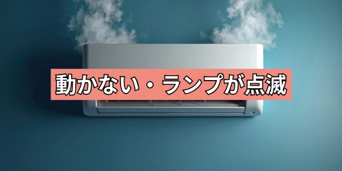 動かない・ランプが点滅・通常と異なる色で点灯