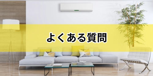エアコン試運転に関するよくある質問