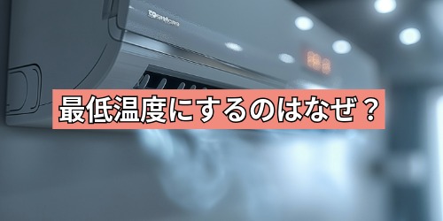 最低温度にするのはなぜ？
