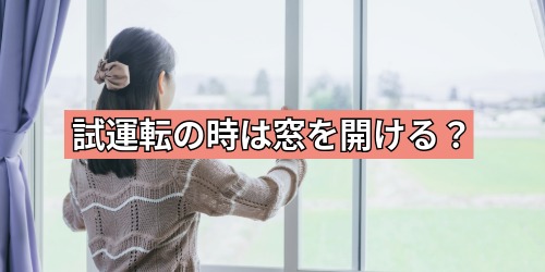 試運転の時は窓を開ける？