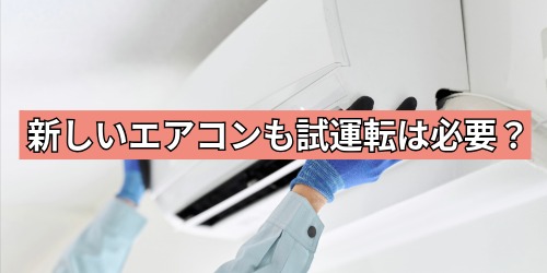 新しいエアコンの設置後も試運転は必要？