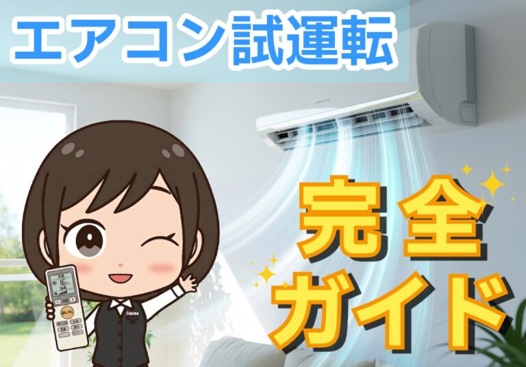 【夏前必見！】エアコン試運転のやり方！冷房時間や正しい方法を徹底解説