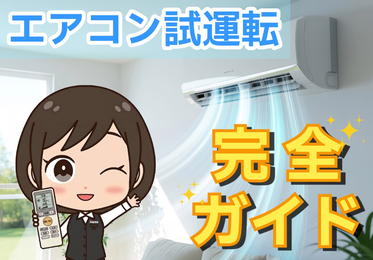 【夏前必見！】エアコン試運転のやり方！冷房時間や正しい方法を徹底解説