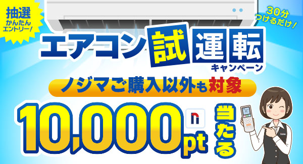 エアコン試運転キャンペーン