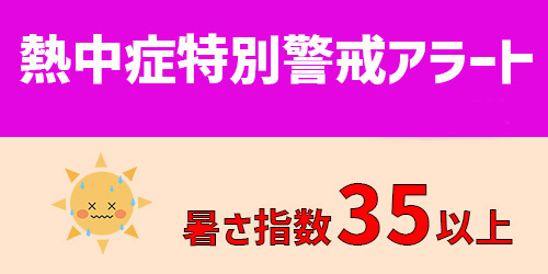 2024年4月26日より熱中症特別警戒アラートの運用を開始