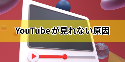YouTubeが急に見れない!エラーになる8つの原因