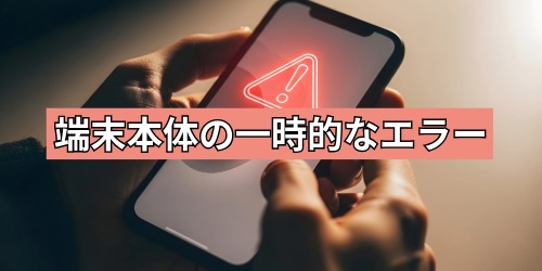 端末本体の一時的なエラー