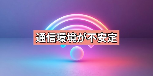 Wi-Fiやスマホ回線の通信環境が不安定