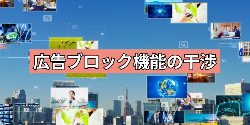 広告ブロック機能やセキュリティソフトが邪魔をしている