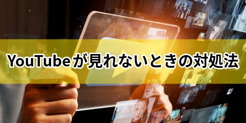 YouTubeが見れないときの対処法10選