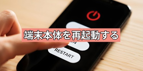 端末本体を再起動する