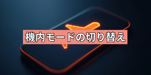 Wi-Fiルーターの再起動やスマホの機内モードでオン・オフを切り替える
