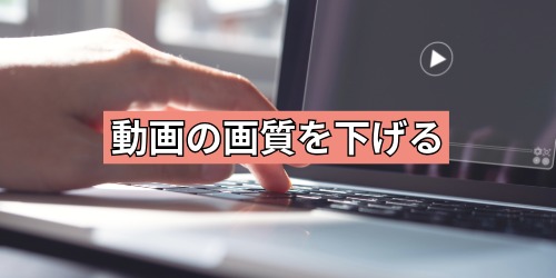 動画の画質を下げて読み込みを軽くする