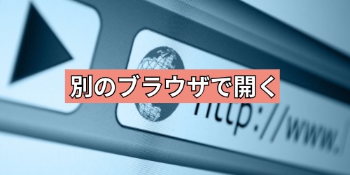 別のブラウザやシークレットモードで開いてみる