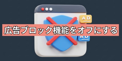 広告ブロック機能やセキュリティソフトを一時的にオフにする
