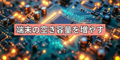 端末の空き容量を増やす