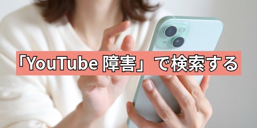 Xなどで「YouTube 障害」と検索して様子を見る