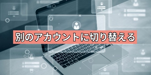 別のアカウントに切り替える