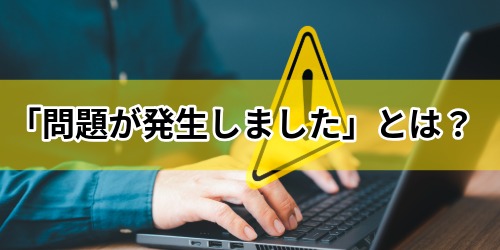 YouTubeの「問題が発生しました」とは?原因と解決方法