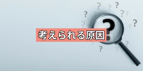 考えられる原因