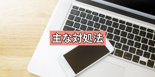 主な対処法