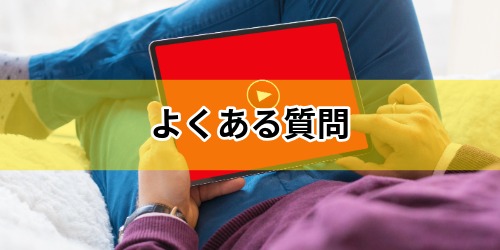 YouTubeが見れない場合のよくある質問