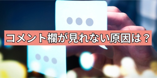コメント欄が見れない原因は?