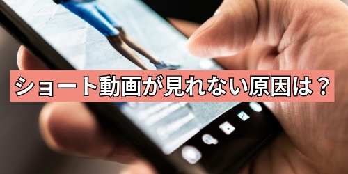 YouTubeショートが見れない原因は?