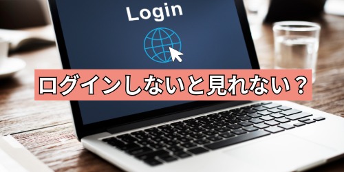 ログインしないと動画は見れない?