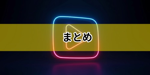 まとめ